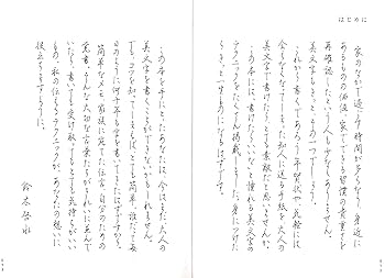 別冊ドリルつき ペン字・筆ペン基本レッスン帳 | 鈴木 啓水 |本